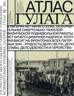 Удовенко, Кроль: Атлас ГУЛАГа