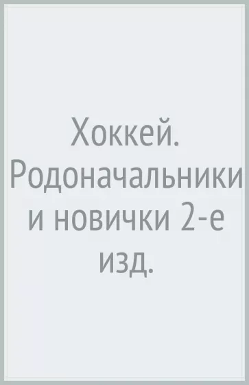 Анатолий Тарасов: Хоккей. Родоначальники и новички