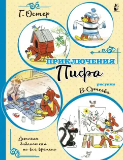 Григорий Остер: Приключения Пифа