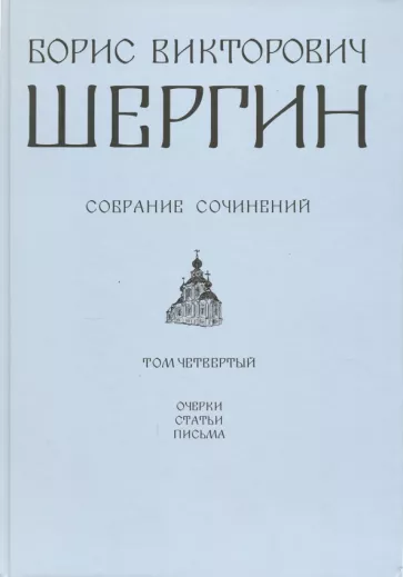 Борис Шергин: Собрание сочинений. Том 4