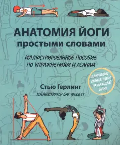 Стью Герлинг: Анатомия йоги простыми словами. Иллюстрированное пособие по упражнениям и асанам