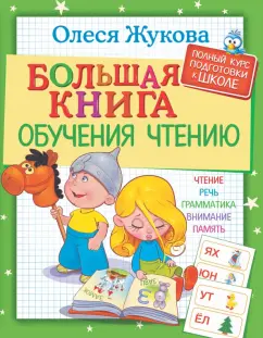 Олеся Жукова: Большая книга обучения чтению
