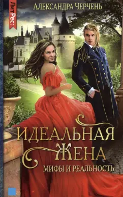 Александра Черчень: Идеальная жена. Мифы и реальность