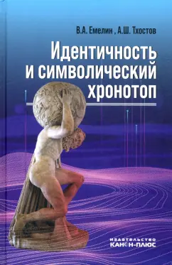 Емелин, Тхостов: Идентичность и символический хронотоп