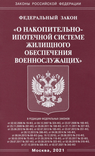 Федеральный закон "О накопительно-ипотечной системе жилищного обеспечения военнослужащих"