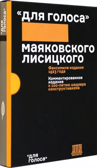 Владимир Маяковский: Для голоса Маяковского/Лисицкого. Комментированное издание