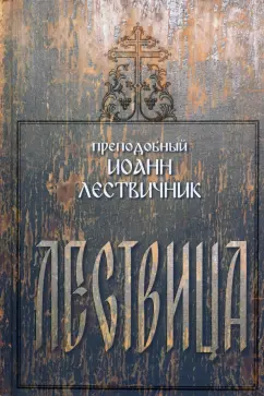Иоанн Преподобный: Лествица