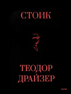 Теодор Драйзер: Стоик