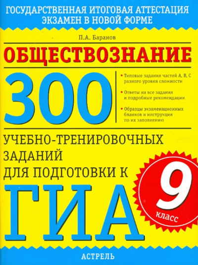 Петр Баранов: Обществознание. 300 учебно-тренировочных заданий для подготовки к ГИА. 9 класс