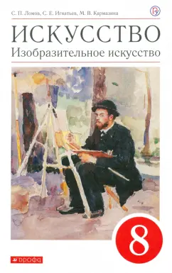 Ломов, Игнатьев, Кармазина: Искусство. Изобразительное искусство. 8 класс. Учебное пособие