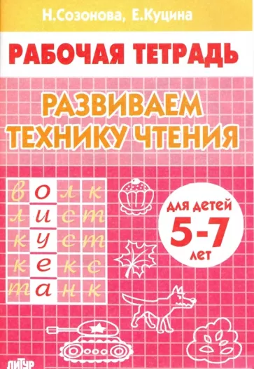 Созонова, Куцина: Развиваем технику чтения. Рабочая тетрадь для детей 5-7 лет