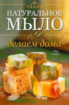 Мар Гомес: Натуральное мыло:  Делаем дома