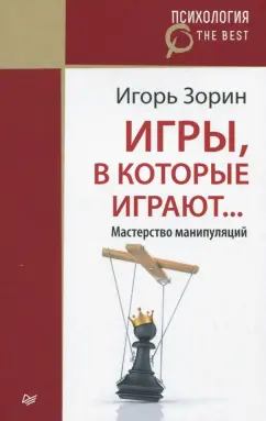 Игорь Зорин: Игры, в которые играют... Мастерство манипуляций