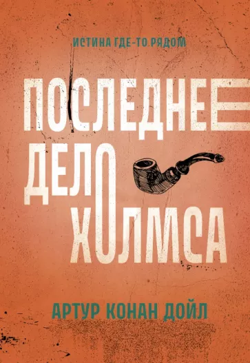 Артур Дойл: Последнее дело Холмса