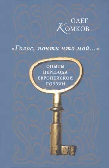 Олег Комков: "Голос, почти что мой…". Опыты перевода европейской поэзии