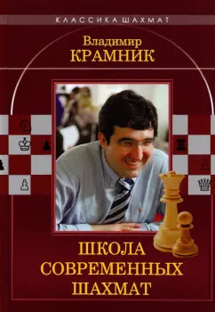 Ионов, Калиниченко: Владимир Крамник. Школа современных шахмат