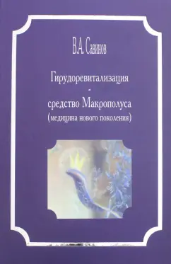 Владимир Савинов: Гирудоревталилизация - средство Макрополуса