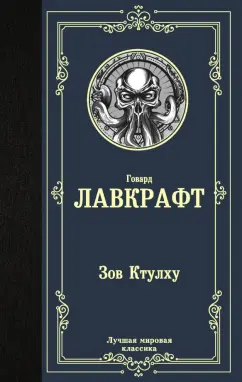 Говард Лавкрафт: Зов Ктулху