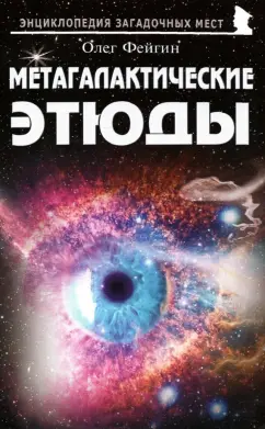 Олег Фейгин: Метагалактические этюды