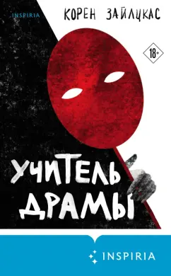Корен Зайлцкас: Учитель драмы