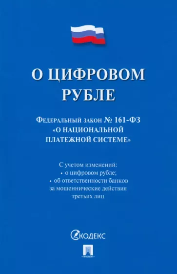 О цифровом рубле. ФЗ № 161-ФЗ О национальной платежной системе
