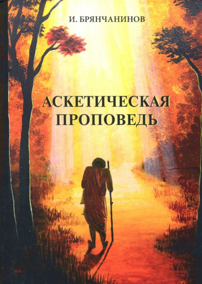 Игнатий Святитель: Аскетическая проповедь