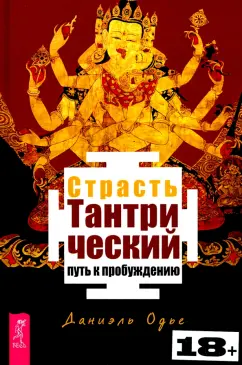 Даниэль Одье: Страсть. Тантрический путь к пробуждению