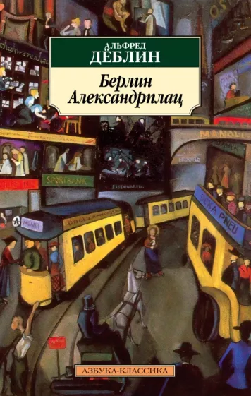 Альфред Деблин: Берлин Александрплац