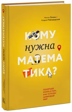 Литвак, Райгородский: Кому нужна математика? Понятная книга о том, как устроен цифровой мир (с автографами авторов)
