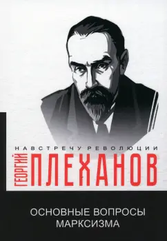 Георгий Плеханов: Основные вопросы марксизма