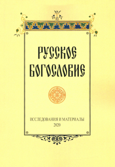 Сухова, Серебрякова, Павлюченков: Русское богословие. Исследования и материалы. 2020