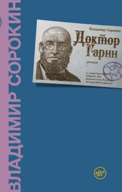 Владимир Сорокин: Доктор Гарин