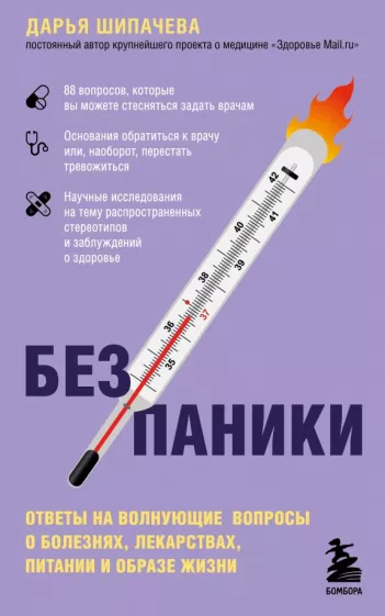 Дарья Шипачева: Без паники. Ответы на волнующие вопросы о болезнях, лекарствах, питании и образе жизни