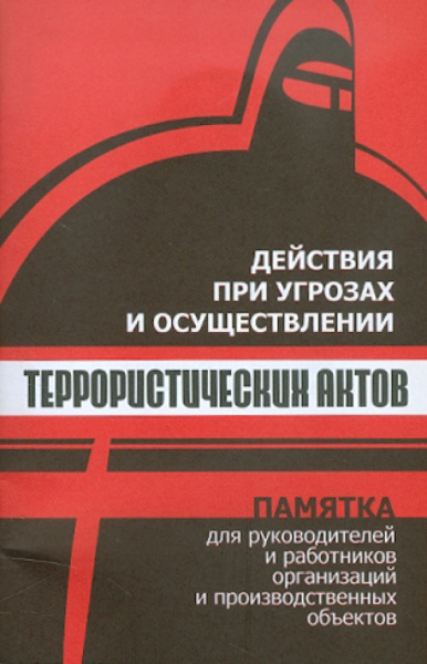 С. Петров: Действия при угрозах и осуществлении террористических актов