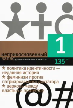 Неприкосновенный запас. 2021. № 1