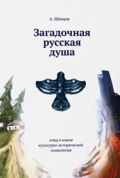 Александр Шевцов: Загадочная русская душа