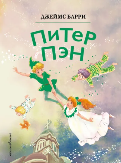 Барри Джеймс: Питер Пэн (ил. Гао Бэй)
