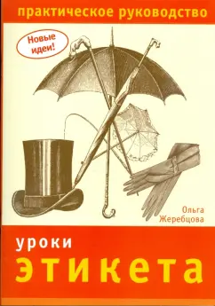 Ольга Жеребцова: Уроки этикета