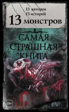 Врочек, Кожин, Лихачева: 13 монстров. 13 авторов, 13 историй
