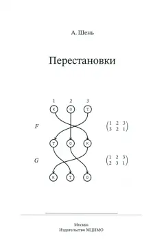 Александр Шень: Перестановки
