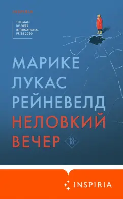 Марике Рейневелд: Неловкий вечер