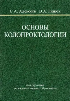 Алексеев, Гинюк: Основы колопроктологии. Учебное пособие