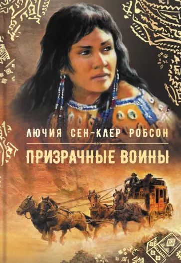 Робсон Лючия Сен-Клер: Призрачные воины