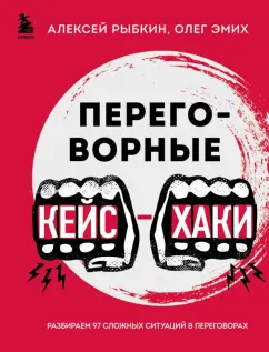 Алексей Рыбкин: Переговорные кейсхаки. Разбираем 97 сложных ситуаций в переговорах