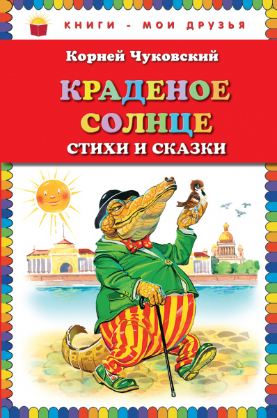 Чуковский Корней Иванович: Краденое солнце. Стихи и сказки (ил. В. Канивца)