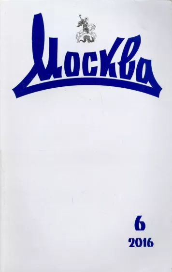 Журнал "Москва" № 6. 2016