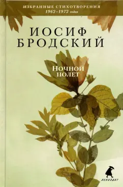Иосиф Бродский: Ночной полет. Стихотворения