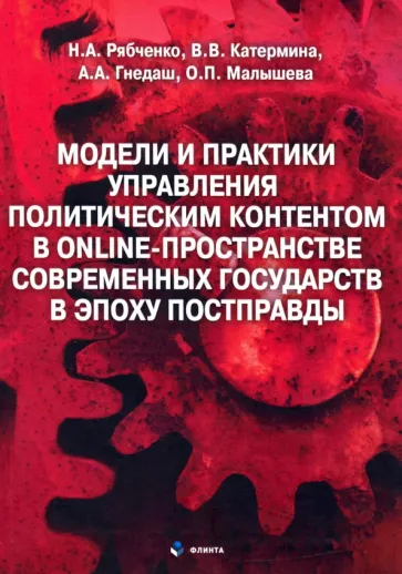 Рябченко, Катермина, Гнедаш: Модели и практики управления политическим контентом в online-пространстве современных государств