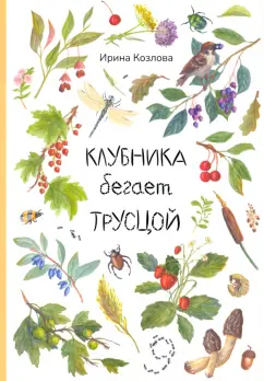 Ирина Козлова: Клубника бегает трусцой