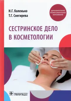 Коленько, Снегирева: Сестринское дело в косметологии. Учебное пособие
